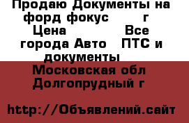 Продаю Документы на форд фокус2 2008 г › Цена ­ 50 000 - Все города Авто » ПТС и документы   . Московская обл.,Долгопрудный г.